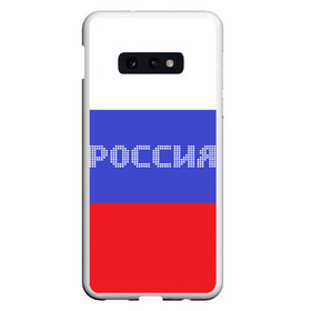 Чехол для Samsung S10E с принтом Флаг России с надписью в Белгороде, Силикон | Область печати: задняя сторона чехла, без боковых панелей | russia | белый | великая | герб | двуглавый орел | империя | красивая | красный | моя страна | патриот | патриотизм | прикольная | российский | россия | русь | рф | синий | триколор | флаг