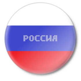Значок с принтом Флаг России с надписью в Белгороде,  металл | круглая форма, металлическая застежка в виде булавки | russia | белый | великая | герб | двуглавый орел | империя | красивая | красный | моя страна | патриот | патриотизм | прикольная | российский | россия | русь | рф | синий | триколор | флаг