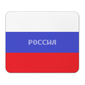 Коврик прямоугольный с принтом Флаг России с надписью в Белгороде, натуральный каучук | размер 230 х 185 мм; запечатка лицевой стороны | russia | белый | великая | герб | двуглавый орел | империя | красивая | красный | моя страна | патриот | патриотизм | прикольная | российский | россия | русь | рф | синий | триколор | флаг