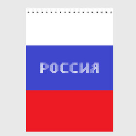 Скетчбук с принтом Флаг России с надписью в Белгороде, 100% бумага
 | 48 листов, плотность листов — 100 г/м2, плотность картонной обложки — 250 г/м2. Листы скреплены сверху удобной пружинной спиралью | russia | белый | великая | герб | двуглавый орел | империя | красивая | красный | моя страна | патриот | патриотизм | прикольная | российский | россия | русь | рф | синий | триколор | флаг