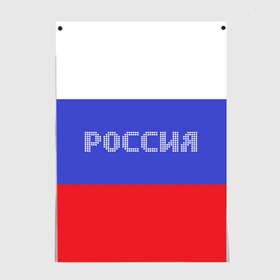 Постер с принтом Флаг России с надписью в Белгороде, 100% бумага
 | бумага, плотность 150 мг. Матовая, но за счет высокого коэффициента гладкости имеет небольшой блеск и дает на свету блики, но в отличии от глянцевой бумаги не покрыта лаком | russia | белый | великая | герб | двуглавый орел | империя | красивая | красный | моя страна | патриот | патриотизм | прикольная | российский | россия | русь | рф | синий | триколор | флаг