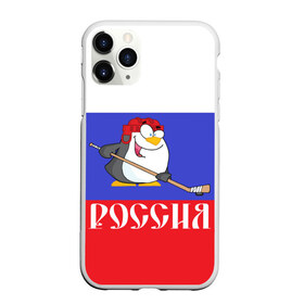 Чехол для iPhone 11 Pro матовый с принтом Хоккеист Россия в Белгороде, Силикон |  | hockey | арт | игра | игрок | клюшка | континентальная лига | кхл | мультик | надпись | нападающий | нхл | пингвин | рисунок | россия | сборная | фанат | флаг рф | хк | хоккеист | хоккей