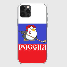 Чехол для iPhone 12 Pro Max с принтом Хоккеист Россия в Белгороде, Силикон |  | hockey | арт | игра | игрок | клюшка | континентальная лига | кхл | мультик | надпись | нападающий | нхл | пингвин | рисунок | россия | сборная | фанат | флаг рф | хк | хоккеист | хоккей