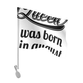 Флаг для автомобиля с принтом Королева рождена в августе в Белгороде, 100% полиэстер | Размер: 30*21 см | девушке | день рождения | дочери | дочке | жене | королева | любимой | подарок | подруге | праздник | рождение | себе | сестре