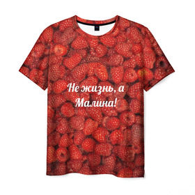 Мужская футболка 3D с принтом Не жизнь, а Малина! в Белгороде, 100% полиэфир | прямой крой, круглый вырез горловины, длина до линии бедер | Тематика изображения на принте: красный | малина | надпись | текстуры | ягоды