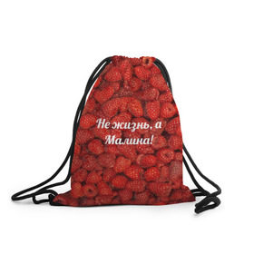 Рюкзак-мешок 3D с принтом Не жизнь, а Малина! в Белгороде, 100% полиэстер | плотность ткани — 200 г/м2, размер — 35 х 45 см; лямки — толстые шнурки, застежка на шнуровке, без карманов и подкладки | красный | малина | надпись | текстуры | ягоды