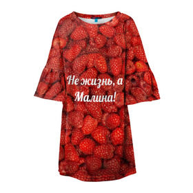 Детское платье 3D с принтом Не жизнь, а Малина! в Белгороде, 100% полиэстер | прямой силуэт, чуть расширенный к низу. Круглая горловина, на рукавах — воланы | красный | малина | надпись | текстуры | ягоды