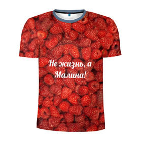 Мужская футболка 3D спортивная с принтом Не жизнь, а Малина! в Белгороде, 100% полиэстер с улучшенными характеристиками | приталенный силуэт, круглая горловина, широкие плечи, сужается к линии бедра | Тематика изображения на принте: красный | малина | надпись | текстуры | ягоды