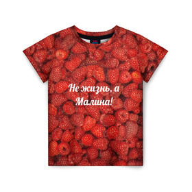 Детская футболка 3D с принтом Не жизнь, а Малина! в Белгороде, 100% гипоаллергенный полиэфир | прямой крой, круглый вырез горловины, длина до линии бедер, чуть спущенное плечо, ткань немного тянется | красный | малина | надпись | текстуры | ягоды