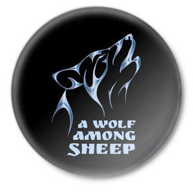 Значок с принтом Волк среди овец в Белгороде,  металл | круглая форма, металлическая застежка в виде булавки | wolf among sheep | татуировка | хищник