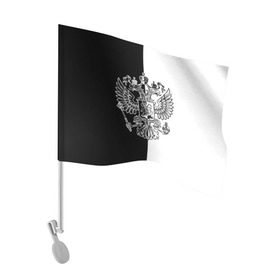 Флаг для автомобиля с принтом Черно-белый герб РФ в Белгороде, 100% полиэстер | Размер: 30*21 см | russia | белый | герб | двуглавый орел | империя великая | красивая | моя страна | патриот | патриотизм | прикольная | российский | россия | русь | рф | символ | татуировка | флаг | черный
