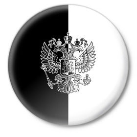 Значок с принтом Черно-белый герб РФ в Белгороде,  металл | круглая форма, металлическая застежка в виде булавки | russia | белый | герб | двуглавый орел | империя великая | красивая | моя страна | патриот | патриотизм | прикольная | российский | россия | русь | рф | символ | татуировка | флаг | черный