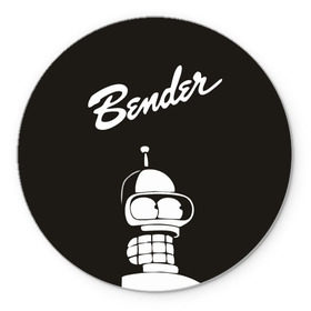 Коврик круглый с принтом Бендер в Белгороде, резина и полиэстер | круглая форма, изображение наносится на всю лицевую часть | bender | futurama | бендер | футурама