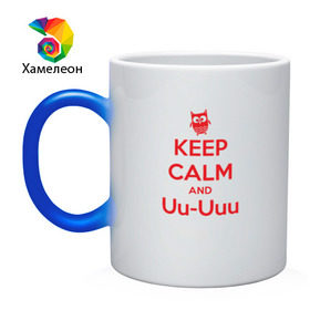 Кружка хамелеон с принтом Keep Calm and Uu-Uuu в Белгороде, керамика | меняет цвет при нагревании, емкость 330 мл | keep calm | сова