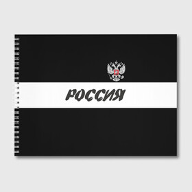 Альбом для рисования с принтом Герб и надпись Россия в Белгороде, 100% бумага
 | матовая бумага, плотность 200 мг. | russia | белый | герб | двуглавый орел | империя великая | красивая | моя страна | патриот | патриотизм | прикольная | российский | россия | русь | рф | символ | татуировка | флаг | черный