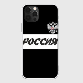 Чехол для iPhone 12 Pro Max с принтом Герб и надпись Россия в Белгороде, Силикон |  | Тематика изображения на принте: russia | белый | герб | двуглавый орел | империя великая | красивая | моя страна | патриот | патриотизм | прикольная | российский | россия | русь | рф | символ | татуировка | флаг | черный