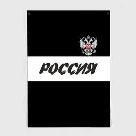 Постер с принтом Герб и надпись Россия в Белгороде, 100% бумага
 | бумага, плотность 150 мг. Матовая, но за счет высокого коэффициента гладкости имеет небольшой блеск и дает на свету блики, но в отличии от глянцевой бумаги не покрыта лаком | russia | белый | герб | двуглавый орел | империя великая | красивая | моя страна | патриот | патриотизм | прикольная | российский | россия | русь | рф | символ | татуировка | флаг | черный