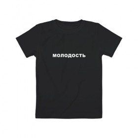 Детская футболка хлопок с принтом МОЛОДОСТЬ в Белгороде, 100% хлопок | круглый вырез горловины, полуприлегающий силуэт, длина до линии бедер | iwkyasap | молодость