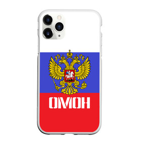 Чехол для iPhone 11 Pro матовый с принтом ОМОН флаг и герб России в Белгороде, Силикон |  | Тематика изображения на принте: антитеррор | армия | вв | вдв | война | кгб | крутая | мвд | милиция | омон | прикольная надпись | россия | рф | служба | солдат | спец отряд | спецназ | ссср | терроризм | фбр | цру