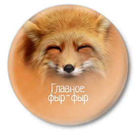 Значок с принтом Лисичка в Белгороде,  металл | круглая форма, металлическая застежка в виде булавки | главное | животные | лиса | лисичка | фыр фыр