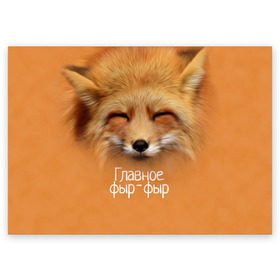 Поздравительная открытка с принтом Лисичка в Белгороде, 100% бумага | плотность бумаги 280 г/м2, матовая, на обратной стороне линовка и место для марки
 | главное | животные | лиса | лисичка | фыр фыр