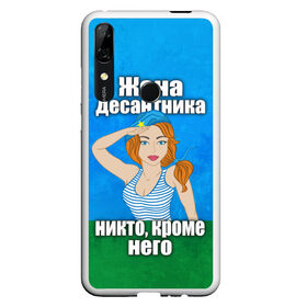 Чехол для Honor P Smart Z с принтом Жена десантника в Белгороде, Силикон | Область печати: задняя сторона чехла, без боковых панелей | вдв | день вдв | жена десантника | жена десантника никто кроме него | никто кроме нас | никто кроме него | россия