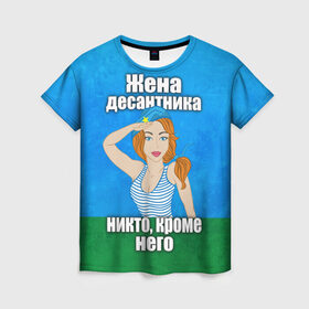 Женская футболка 3D с принтом Жена десантника в Белгороде, 100% полиэфир ( синтетическое хлопкоподобное полотно) | прямой крой, круглый вырез горловины, длина до линии бедер | вдв | день вдв | жена десантника | жена десантника никто кроме него | никто кроме нас | никто кроме него | россия