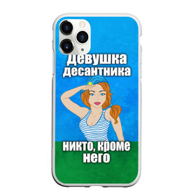 Чехол для iPhone 11 Pro Max матовый с принтом Девушка десантника в Белгороде, Силикон |  | вдв | девушка десантника | девушка десантника никто кроме него | день вдв | никто кроме нас | никто кроме него | россия