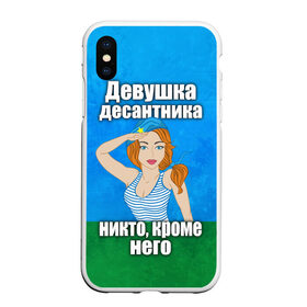 Чехол для iPhone XS Max матовый с принтом Девушка десантника в Белгороде, Силикон | Область печати: задняя сторона чехла, без боковых панелей | вдв | девушка десантника | девушка десантника никто кроме него | день вдв | никто кроме нас | никто кроме него | россия