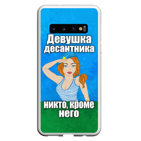 Чехол для Samsung Galaxy S10 с принтом Девушка десантника в Белгороде, Силикон | Область печати: задняя сторона чехла, без боковых панелей | вдв | девушка десантника | девушка десантника никто кроме него | день вдв | никто кроме нас | никто кроме него | россия