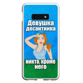 Чехол для Samsung S10E с принтом Девушка десантника в Белгороде, Силикон | Область печати: задняя сторона чехла, без боковых панелей | вдв | девушка десантника | девушка десантника никто кроме него | день вдв | никто кроме нас | никто кроме него | россия