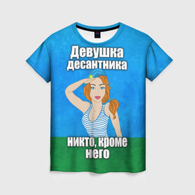 Женская футболка 3D с принтом Девушка десантника в Белгороде, 100% полиэфир ( синтетическое хлопкоподобное полотно) | прямой крой, круглый вырез горловины, длина до линии бедер | вдв | девушка десантника | девушка десантника никто кроме него | день вдв | никто кроме нас | никто кроме него | россия