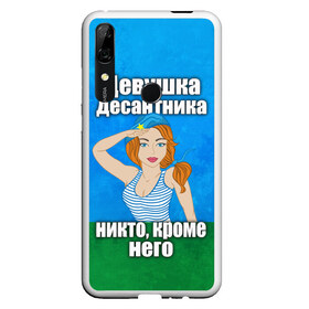 Чехол для Honor P Smart Z с принтом Девушка десантника в Белгороде, Силикон | Область печати: задняя сторона чехла, без боковых панелей | вдв | девушка десантника | девушка десантника никто кроме него | день вдв | никто кроме нас | никто кроме него | россия