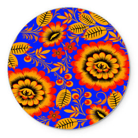 Коврик круглый с принтом Хохломской узор в Белгороде, резина и полиэстер | круглая форма, изображение наносится на всю лицевую часть | 3d | арт | другие | листья | прикольные | узоры | хохлома | цветные | цветы | яркие