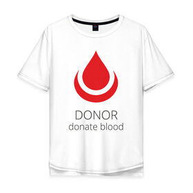 Мужская футболка хлопок Oversize с принтом Донор в Белгороде, 100% хлопок | свободный крой, круглый ворот, “спинка” длиннее передней части | 14 июня | blood | donor | донор | донорство | здоровье | кровь | медицина | органы | переливание | помощь | пульс | сердце