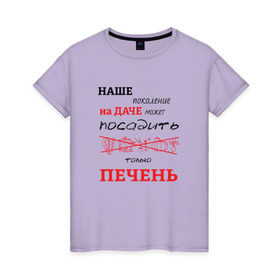 Женская футболка хлопок с принтом Дачник 5 в Белгороде, 100% хлопок | прямой крой, круглый вырез горловины, длина до линии бедер, слегка спущенное плечо | Тематика изображения на принте: дача | дачник