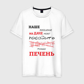 Мужская футболка хлопок с принтом Дачник 5 в Белгороде, 100% хлопок | прямой крой, круглый вырез горловины, длина до линии бедер, слегка спущенное плечо. | дача | дачник
