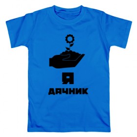 Мужская футболка хлопок с принтом Дачник 8 в Белгороде, 100% хлопок | прямой крой, круглый вырез горловины, длина до линии бедер, слегка спущенное плечо. | 