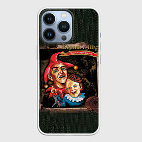 Чехол для iPhone 13 Pro с принтом Как в старой сказке в Белгороде,  |  | балунов | горшенёв | князев | король и шут | леонтьев | нефёдова | цвиркунов | щиголев