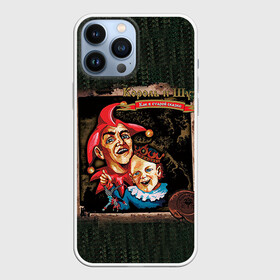 Чехол для iPhone 13 Pro Max с принтом Как в старой сказке в Белгороде,  |  | балунов | горшенёв | князев | король и шут | леонтьев | нефёдова | цвиркунов | щиголев