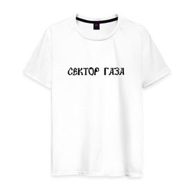 Мужская футболка хлопок с принтом Сектор газа 3 в Белгороде, 100% хлопок | прямой крой, круглый вырез горловины, длина до линии бедер, слегка спущенное плечо. | 