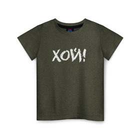 Детская футболка хлопок с принтом Хой! в Белгороде, 100% хлопок | круглый вырез горловины, полуприлегающий силуэт, длина до линии бедер | сектор газа | хой