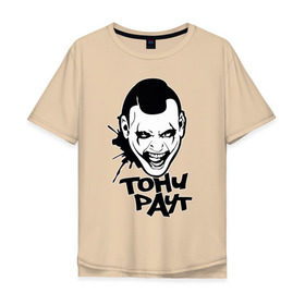 Мужская футболка хлопок Oversize с принтом Тони Раут 3 в Белгороде, 100% хлопок | свободный крой, круглый ворот, “спинка” длиннее передней части | Тематика изображения на принте: антон раут | тони раут