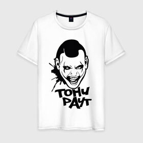 Мужская футболка хлопок с принтом Тони Раут 3 в Белгороде, 100% хлопок | прямой крой, круглый вырез горловины, длина до линии бедер, слегка спущенное плечо. | антон раут | тони раут