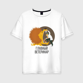 Женская футболка хлопок Oversize с принтом Ветеринар в Белгороде, 100% хлопок | свободный крой, круглый ворот, спущенный рукав, длина до линии бедер
 | 