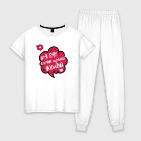 Женская пижама хлопок с принтом Лучшей женой в Белгороде, 100% хлопок | брюки и футболка прямого кроя, без карманов, на брюках мягкая резинка на поясе и по низу штанин | 