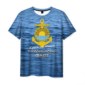 Мужская футболка 3D с принтом Тихоокеанский флот в Белгороде, 100% полиэфир | прямой крой, круглый вырез горловины, длина до линии бедер | вмф | дальнийвосток | ктоф | тихоокеанский флот | тоф | флот