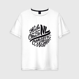 Женская футболка хлопок Oversize с принтом Живи в стиле NL в Белгороде, 100% хлопок | свободный крой, круглый ворот, спущенный рукав, длина до линии бедер
 | Тематика изображения на принте: nl