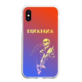 Чехол для iPhone XS Max матовый с принтом Пикник (Эдмунд Шклярский) в Белгороде, Силикон | Область печати: задняя сторона чехла, без боковых панелей | пикник | рок | эдмунд шклярский