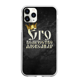 Чехол для iPhone 11 Pro матовый с принтом Его величество Александр в Белгороде, Силикон |  | александр | его величество | имена | король | саша | царь